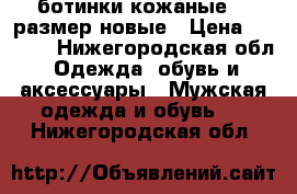 ботинки кожаные 43 размер новые › Цена ­ 1 000 - Нижегородская обл. Одежда, обувь и аксессуары » Мужская одежда и обувь   . Нижегородская обл.